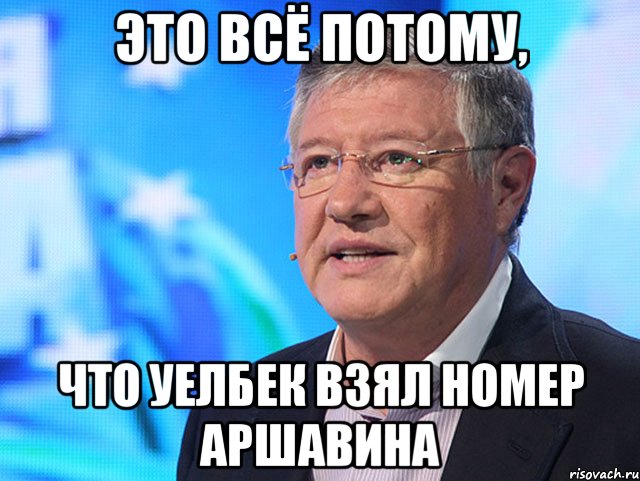 Это всё потому, что Уелбек взял номер Аршавина