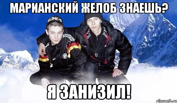 МАРИАНСКИЙ ЖЕЛОБ ЗНАЕШЬ? Я ЗАНИЗИЛ!