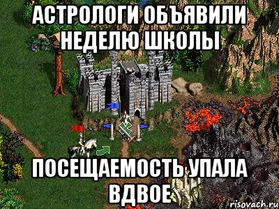 Астрологи объявили неделю школы Посещаемость упала вдвое, Мем Герои 3