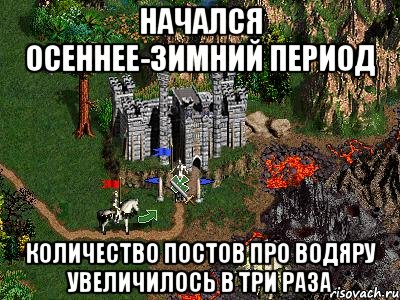 НАЧАЛСЯ ОСЕННЕЕ-ЗИМНИЙ ПЕРИОД КОЛИЧЕСТВО ПОСТОВ ПРО ВОДЯРУ УВЕЛИЧИЛОСЬ В ТРИ РАЗА, Мем Герои 3