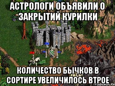 Астрологи объявили о закрытий курилки Количество бычков в сортире увеличилось втрое, Мем Герои 3