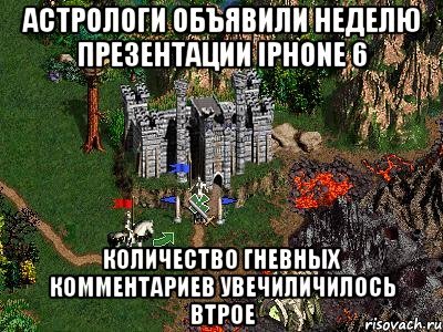 АСТРОЛОГИ ОБЪЯВИЛИ НЕДЕЛЮ ПРЕЗЕНТАЦИИ iPhone 6 КОЛИЧЕСТВО ГНЕВНЫХ КОММЕНТАРИЕВ УВЕЧИЛИЧИЛОСЬ ВТРОЕ, Мем Герои 3