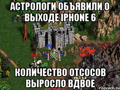 АСТРОЛОГИ ОБЪЯВИЛИ О ВЫХОДЕ IPhone 6 КОЛИЧЕСТВО ОТСОСОВ ВЫРОСЛО ВДВОЕ, Мем Герои 3