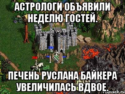 Астрологи объявили неделю гостей. Печень Руслана Байкера увеличилась вдвое., Мем Герои 3