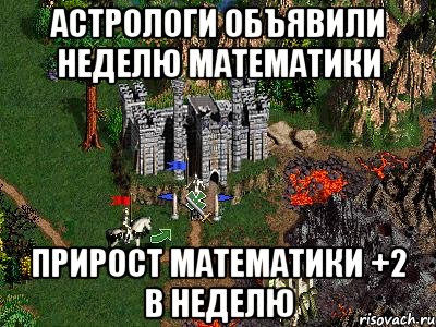 Астрологи объявили неделю математики Прирост математики +2 в неделю, Мем Герои 3