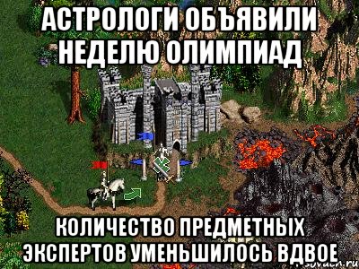 Астрологи объявили неделю олимпиад количество предметных экспертов уменьшилось вдвое, Мем Герои 3