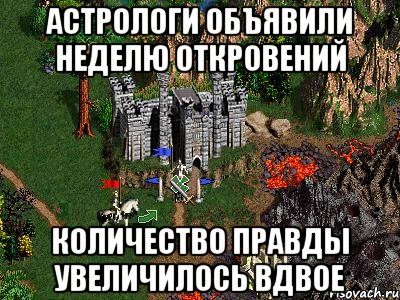 Астрологи объявили неделю откровений количество правды увеличилось вдвое, Мем Герои 3