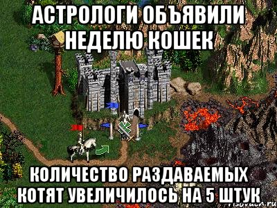 АСТРОЛОГИ ОБЪЯВИЛИ НЕДЕЛЮ КОШЕК КОЛИЧЕСТВО РАЗДАВАЕМЫХ КОТЯТ УВЕЛИЧИЛОСЬ НА 5 ШТУК, Мем Герои 3