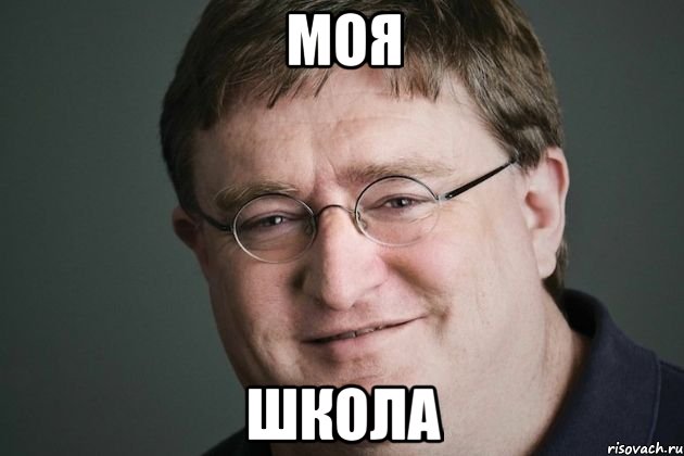 МОЯ ШКОЛА