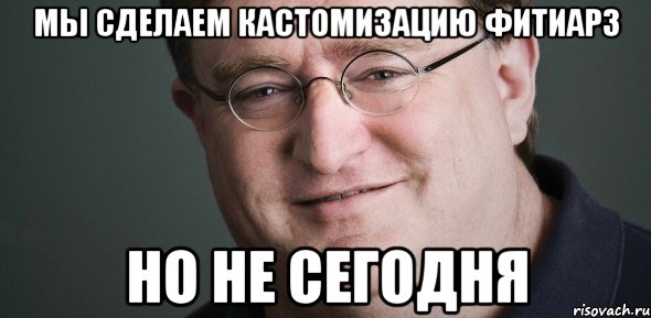 мы сделаем кастомизацию фитиарз но не сегодня