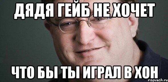 Дядя гейб не хочет Что бы ты играл в ХоН