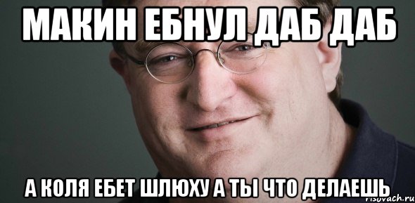 Макин ебнул даб даб А коля ебет шлюху а ты что делаешь