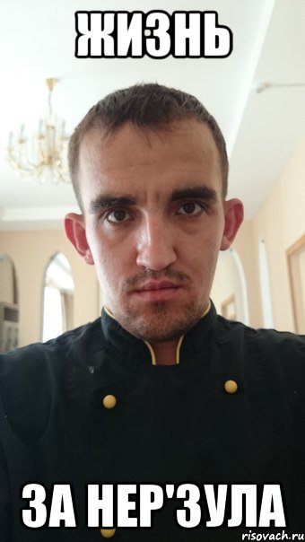 жизнь за нер'зула
