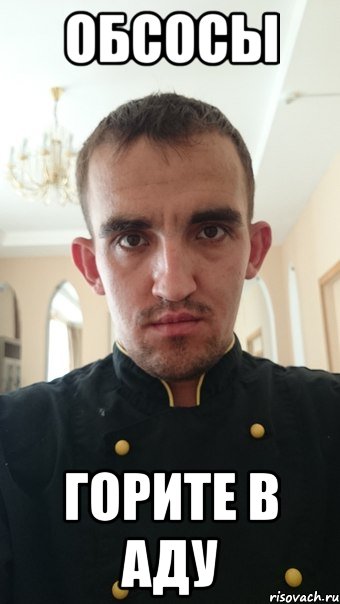 обсосы горите в аду