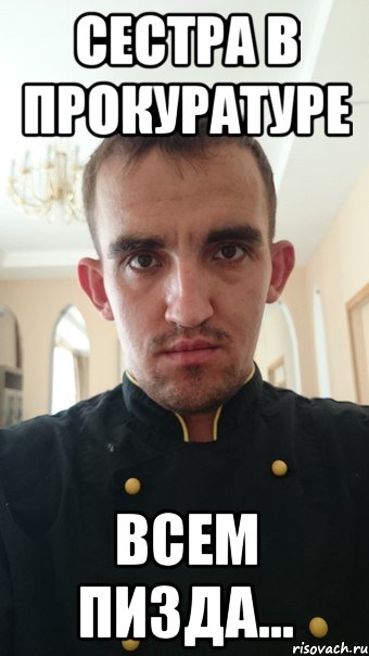 сестра в прокуратуре всем пизда...