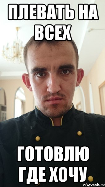 плевать на всех готовлю где хочу