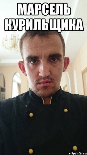 марсель курильщика 