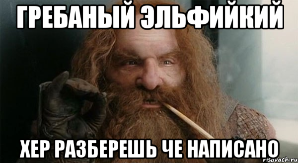 Гребаный эльфийкий Хер разберешь че написано