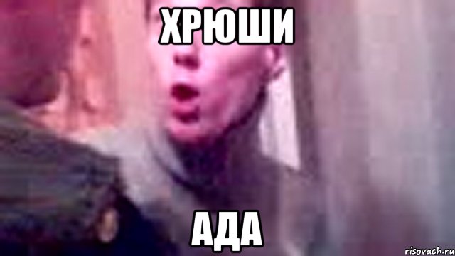 Хрюши Ада