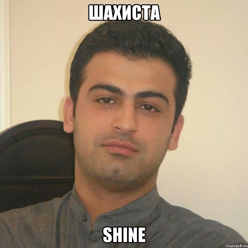 Шахиста Shine