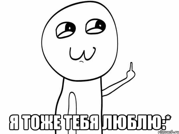  Я тоже тебя люблю:*