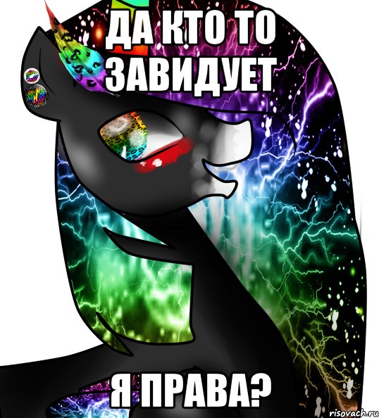 Да кто то завидует Я права?