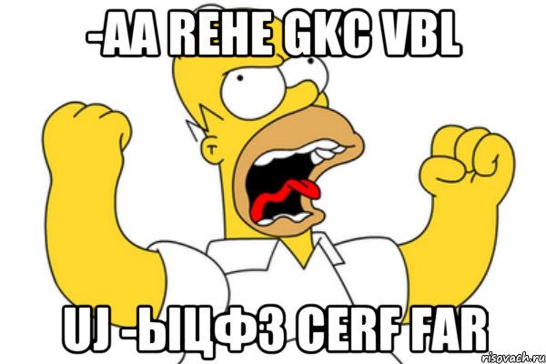 -аа rehe gkc vbl uj -ыцфз cerf far, Мем Разъяренный Гомер