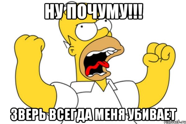 Ну почуму!!! Зверь всегда меня убивает, Мем Разъяренный Гомер