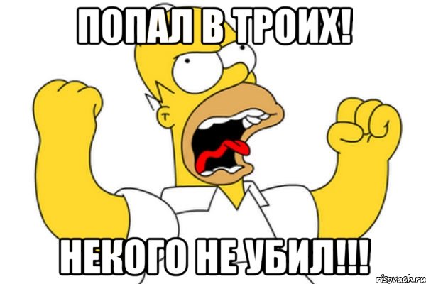 попал в троих! некого не убил!!!, Мем Разъяренный Гомер