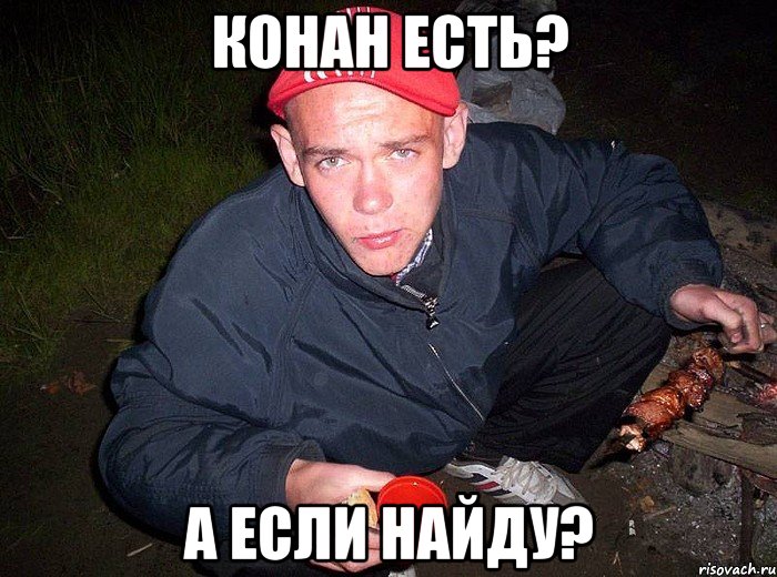 Конан есть? А если найду?