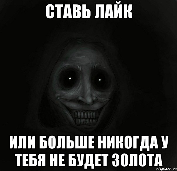 Ставь лайк Или больше никогда у тебя не будет золота, Мем Ночной гость