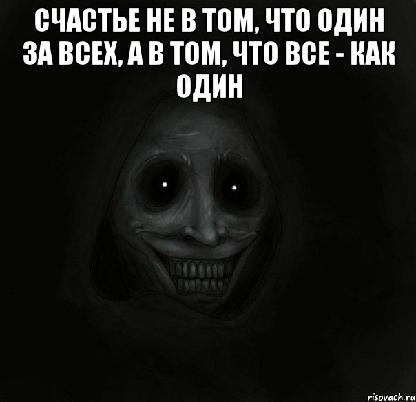 счастье не в том, что один за всех, а в том, что все - как один , Мем Ночной гость