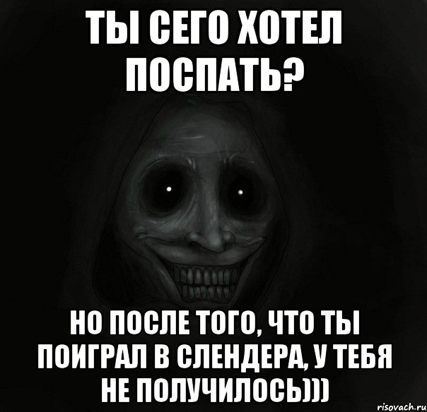 ты сего хотел поспать? но после того, что ты поиграл в Слендера, у тебя не получилось))), Мем Ночной гость