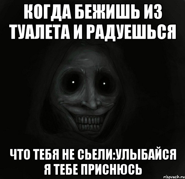 когда бежишь из туалета и радуешься что тебя не сьели:улыбайся я тебе приснюсь, Мем Ночной гость