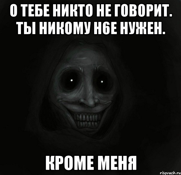 о тебе никто не говорит. ты никому н6е нужен. кроме меня, Мем Ночной гость