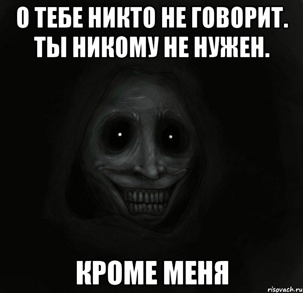 о тебе никто не говорит. ты никому не нужен. кроме меня, Мем Ночной гость