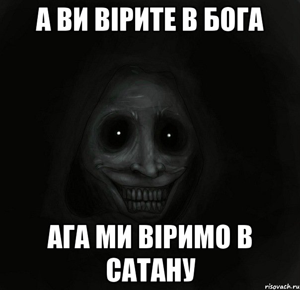 А ви вірите в бога Ага ми віримо в сатану, Мем Ночной гость