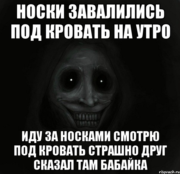 Носки завалились под кровать на утро Иду за носками смотрю под кровать Страшно друг сказал там бабайка, Мем Ночной гость