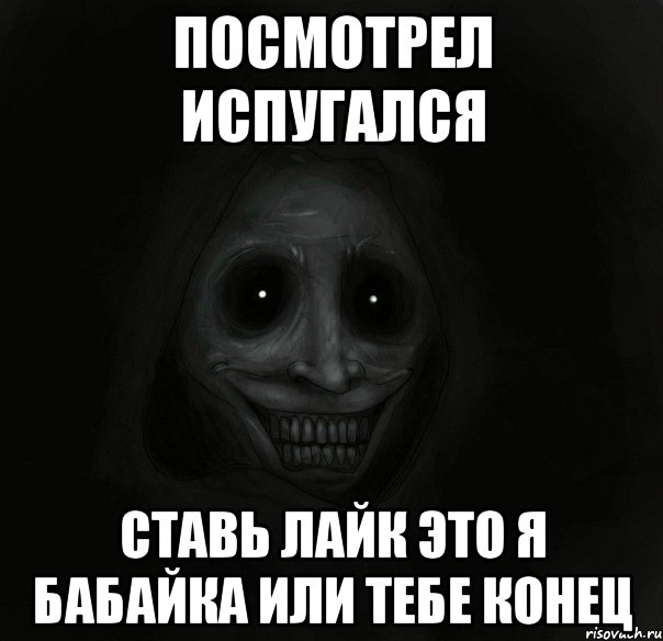 Посмотрел испугался Ставь лайк это я бабайка или тебе конец, Мем Ночной гость