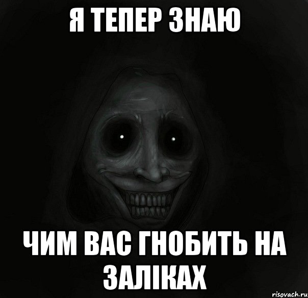 я тепер знаю чим вас гнобить на заліках, Мем Ночной гость