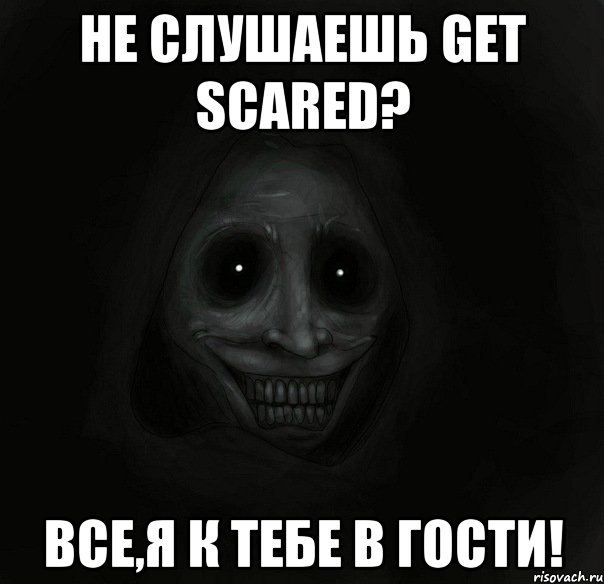 Не слушаешь Get Scared? Все,я к тебе в гости!, Мем Ночной гость