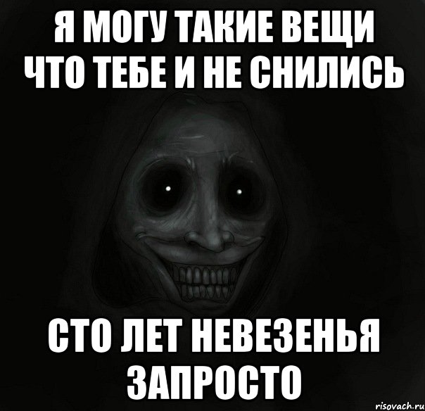 Я могу такие вещи что тебе и не снились сто лет невезенья запросто, Мем Ночной гость