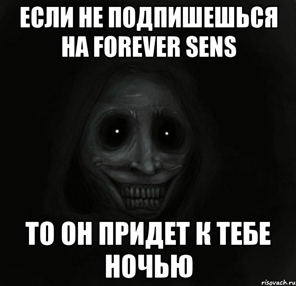 Если не подпишешься на Forever Sens то он придет к тебе ночью, Мем Ночной гость