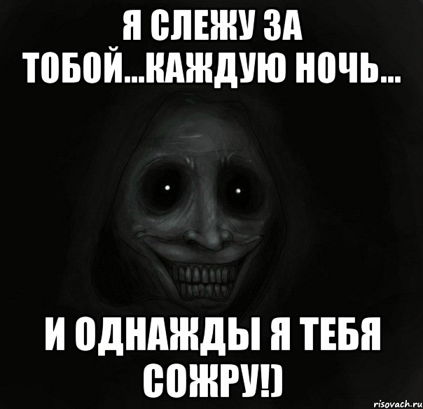 Я слежу за тобой...каждую ночь... И однажды я тебя сожру!), Мем Ночной гость