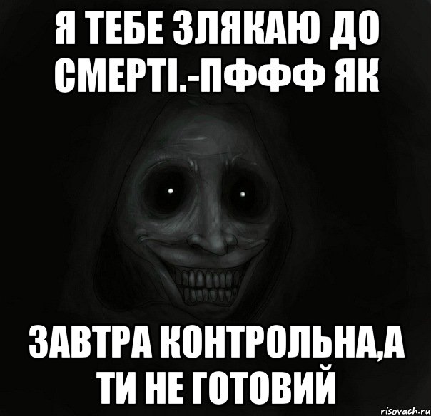 Я тебе злякаю до смерті.-Пффф як Завтра контрольна,а ти не готовий, Мем Ночной гость