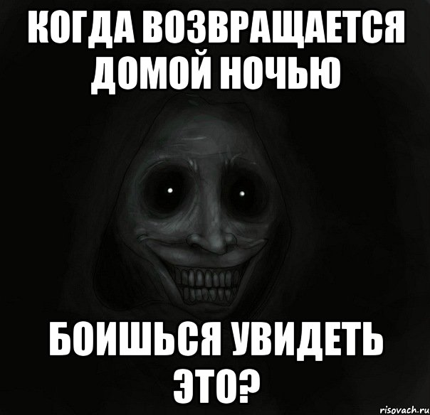 Когда возвращается домой ночью Боишься увидеть это?, Мем Ночной гость