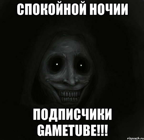 спокойной ночии подписчики gametube!!!, Мем Ночной гость