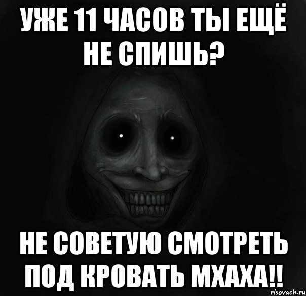 Уже 11 часов ты ещё не спишь? не советую смотреть под кровать мхаха!!, Мем Ночной гость