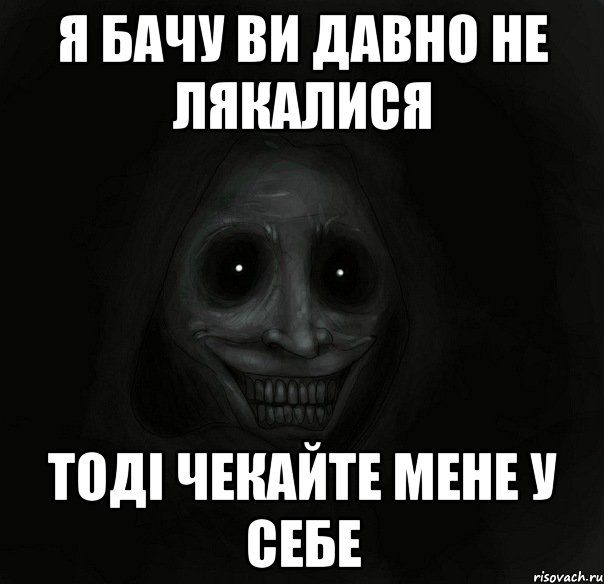 Я бачу ви давно не лякалися Тоді чекайте мене у себе, Мем Ночной гость