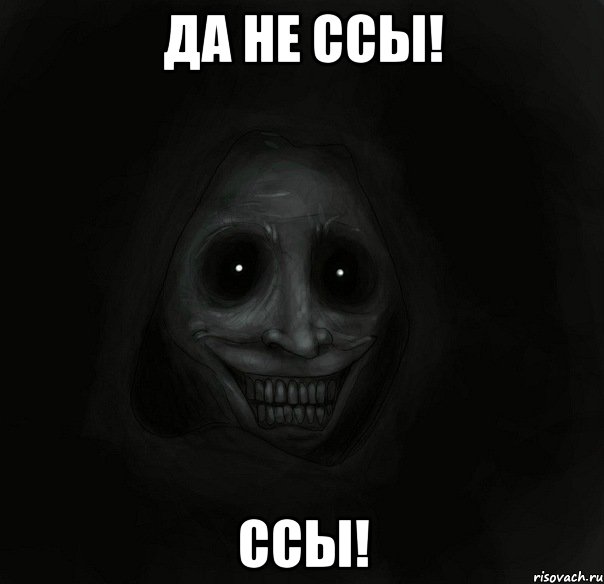 ДА НЕ ССЫ! ССЫ!, Мем Ночной гость